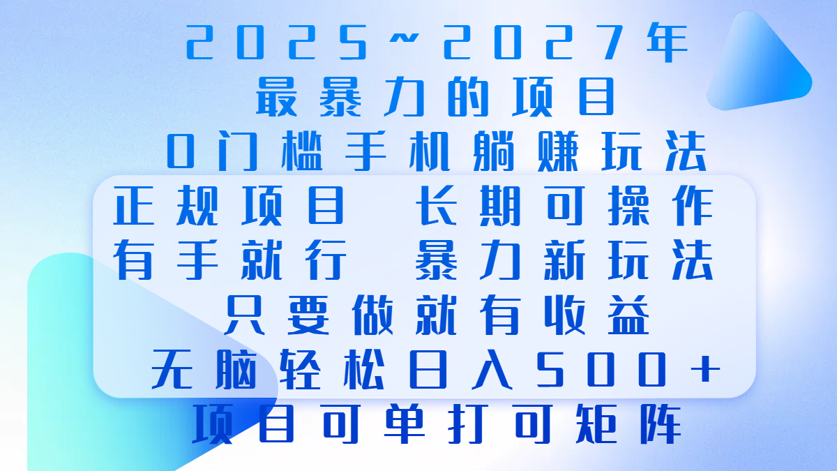 2025年~2027最暴力的项目，0门槛手机躺赚项目，长期可操作，正规项目，暴力玩法，有手就行，只要做当天就有收益，无脑轻松日500+，项目可单打可矩阵网创吧-网创项目资源站-副业项目-创业项目-搞钱项目共创吧