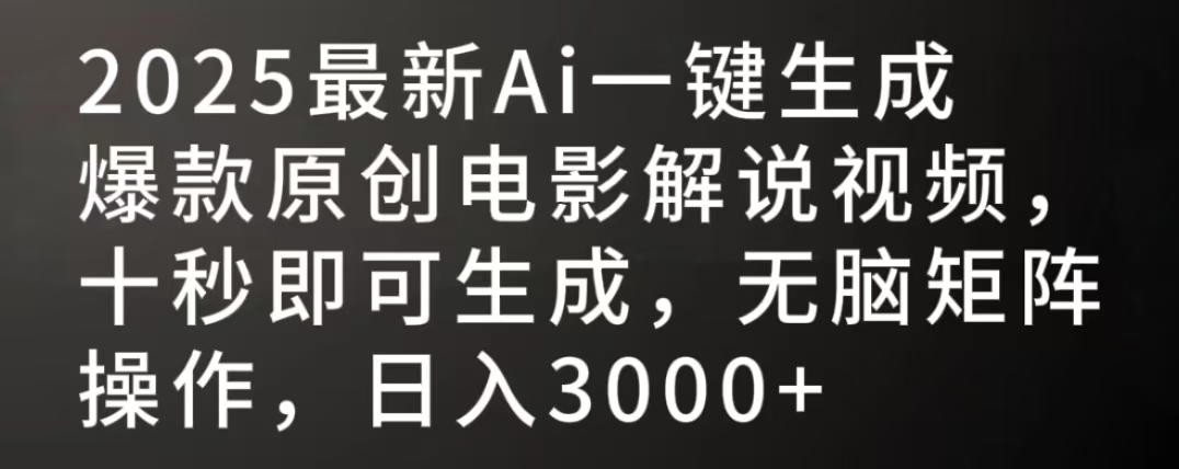 2025最新AI一键生成爆款原创电影解说视频，十秒即可生成，无脑矩阵操作，日入3000+网创吧-网创项目资源站-副业项目-创业项目-搞钱项目共创吧