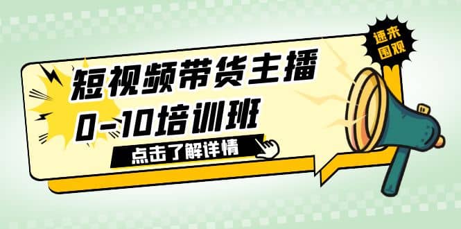 短视频带货主播0-10培训班 1.6·亿直播公司主播培训负责人教你做好直播带货网创吧-网创项目资源站-副业项目-创业项目-搞钱项目共创吧