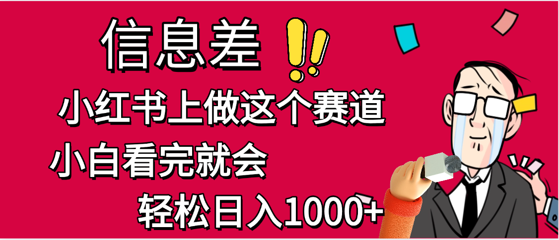 小红书人性痛点笔记，一条笔记点赞3W+，单日变现1000+网创吧-网创项目资源站-副业项目-创业项目-搞钱项目共创吧