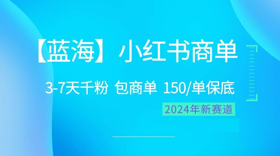 2024蓝海项目【小红书商单】超级简单，快速千粉，最强蓝海，百分百赚钱共创吧-网创项目资源站-副业项目-创业项目-搞钱项目共创吧