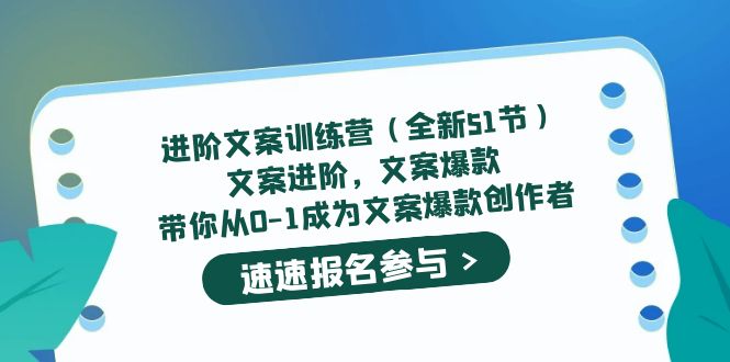 进阶文案训练营（全新51节）文案爆款，带你从0-1成为文案爆款创作者网创吧-网创项目资源站-副业项目-创业项目-搞钱项目共创吧