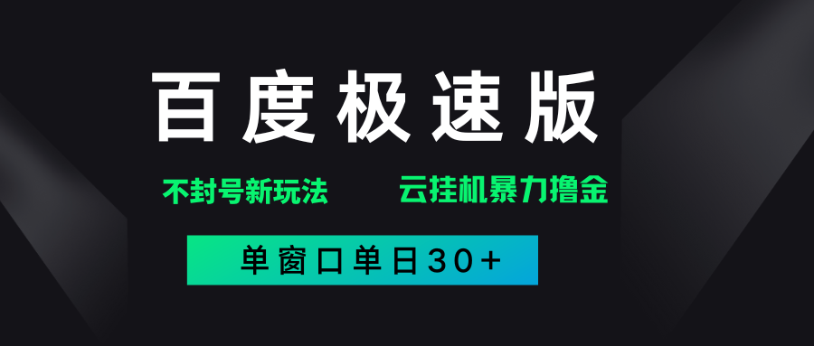 百度极速版解决异常玩法,全新暴力撸金,单窗口单日30+网创吧-网创项目资源站-副业项目-创业项目-搞钱项目网创吧