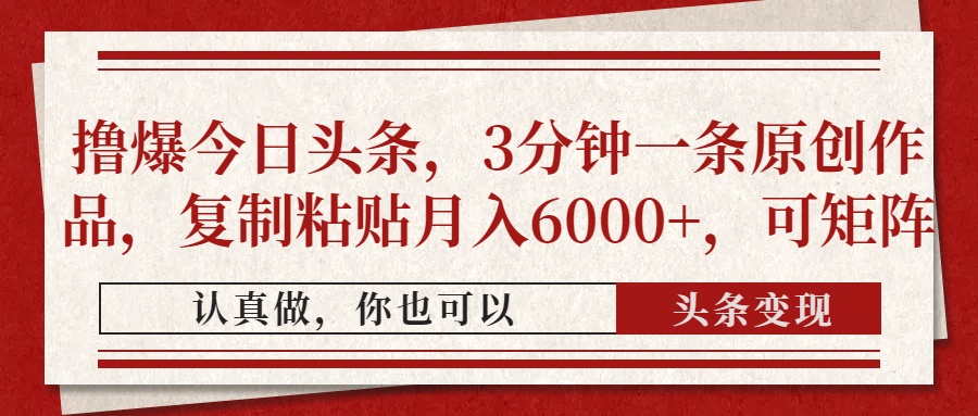 撸爆今日头条,3分钟一条原创作品,复制粘贴月入6000+,可矩阵网创吧-网创项目资源站-副业项目-创业项目-搞钱项目共创吧