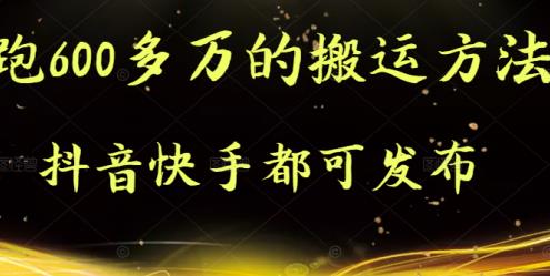 抖音快手都可发布的，实测跑600多万的搬运方法网创吧-网创项目资源站-副业项目-创业项目-搞钱项目共创吧