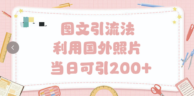 抖音图文引流法 一天轻轻松松引进200+网创吧-网创项目资源站-副业项目-创业项目-搞钱项目共创吧
