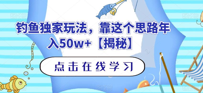 钓鱼独家玩法，靠这个思路年入50w+【揭秘】共创吧-网创项目资源站-副业项目-创业项目-搞钱项目共创吧
