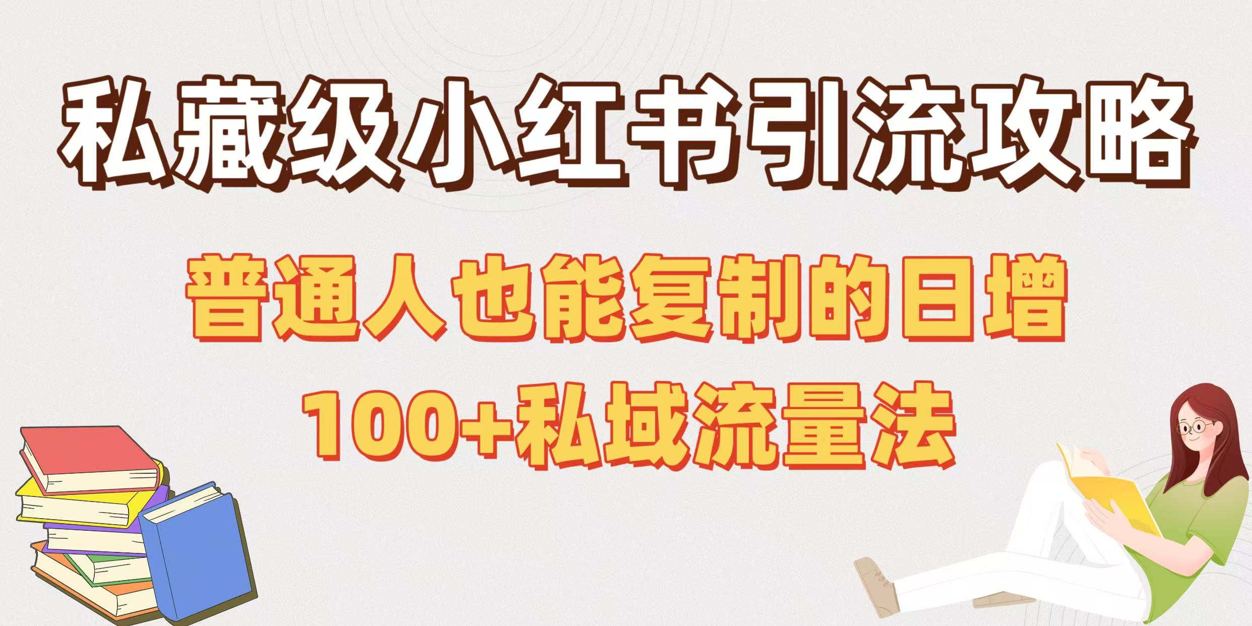 私藏级小红书引流攻略：普通人也能复制的日增100+私域流量法网创吧-网创项目资源站-副业项目-创业项目-搞钱项目共创吧