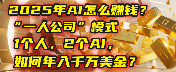 AI怎么赚钱？揭秘2025年“一人公司”模式：1个人，2个AI，如何年入千万美金？网创吧-网创项目资源站-副业项目-创业项目-搞钱项目共创吧