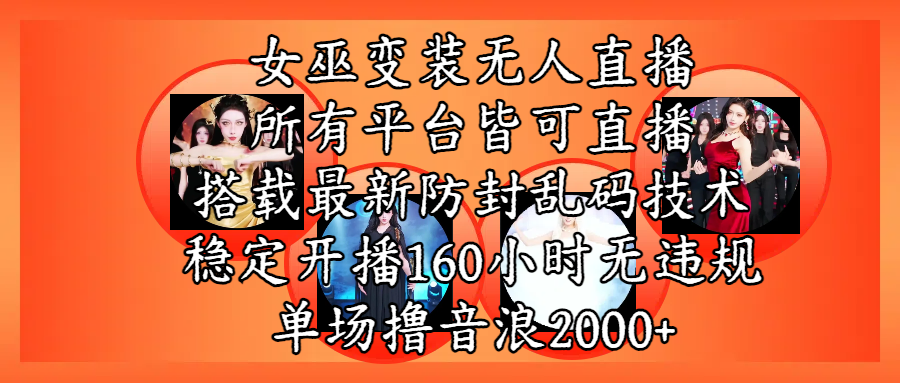 女巫变装直播最新玩法,所有直播平台皆可操作,搭载最新防飞飞乱码技术,稳定开播160小时无违规,单场撸音浪2000+网创吧-网创项目资源站-副业项目-创业项目-搞钱项目共创吧