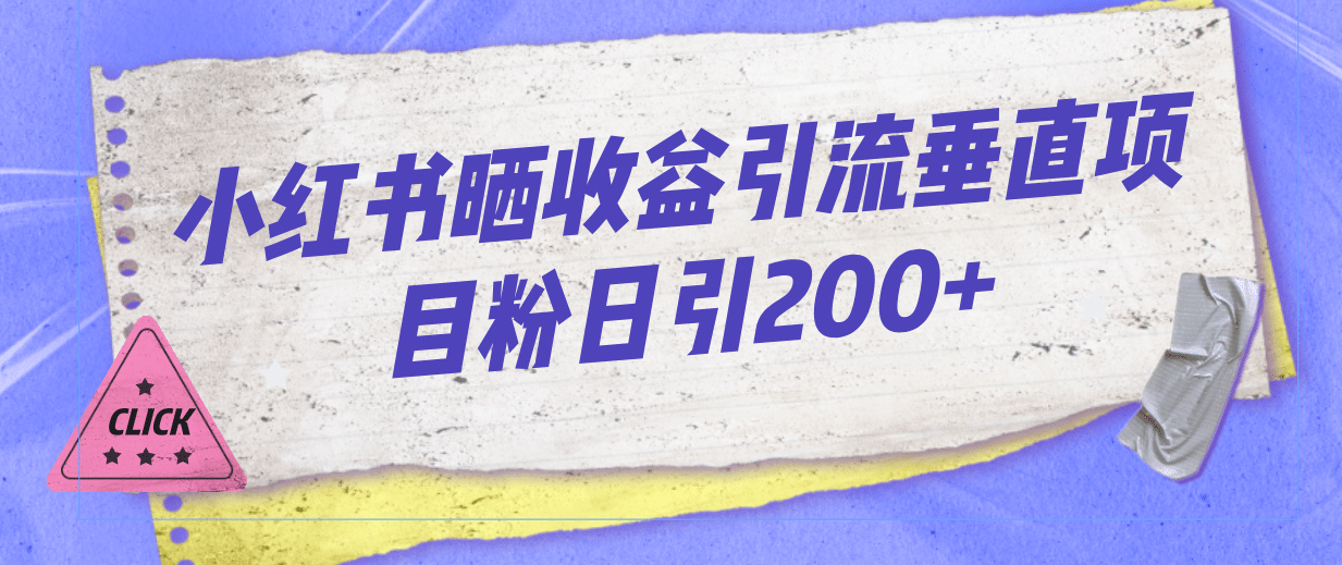 小红书晒收益图引流垂直项目粉日引200+共创吧-网创项目资源站-副业项目-创业项目-搞钱项目共创吧