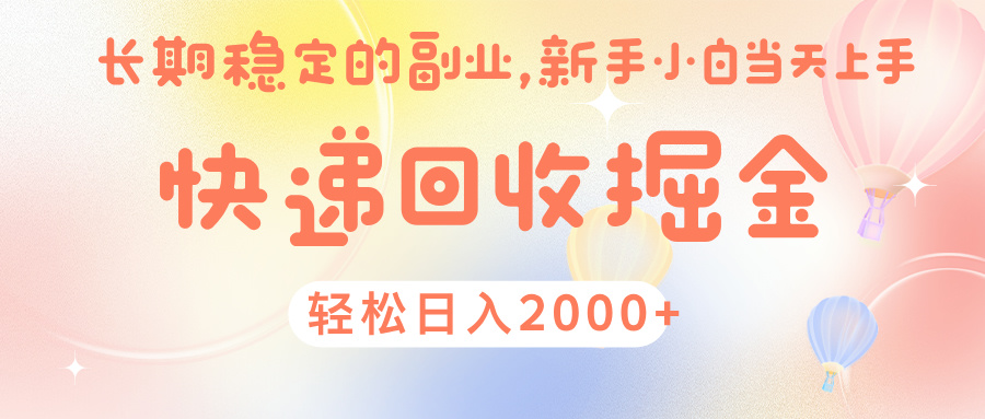 快 递 回收掘金， 长 期 稳 定的副 业 ， 新手小白当天上手， 轻 松日入 2000+网创吧-网创项目资源站-副业项目-创业项目-搞钱项目共创吧