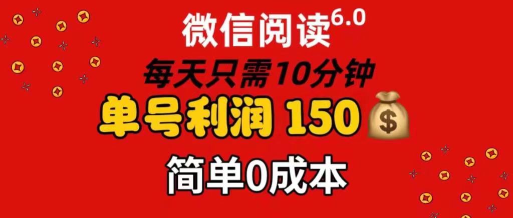 每天仅需10分钟，单号利润145 可复制放大 简单0成本网创吧-网创项目资源站-副业项目-创业项目-搞钱项目共创吧
