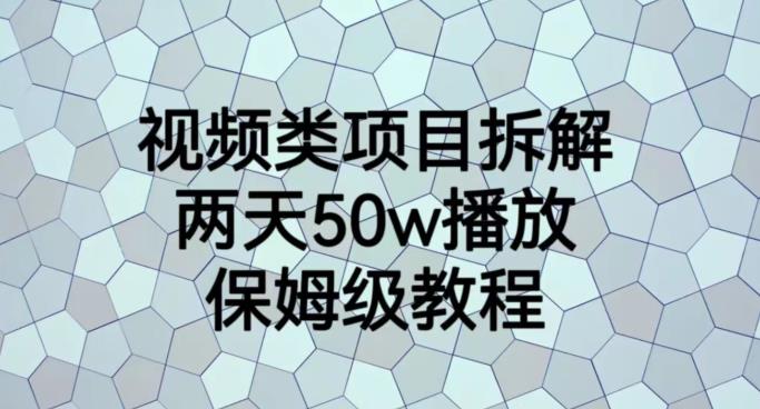视频类项目拆解，两天50W播放，保姆级教程【揭秘】网创吧-网创项目资源站-副业项目-创业项目-搞钱项目共创吧
