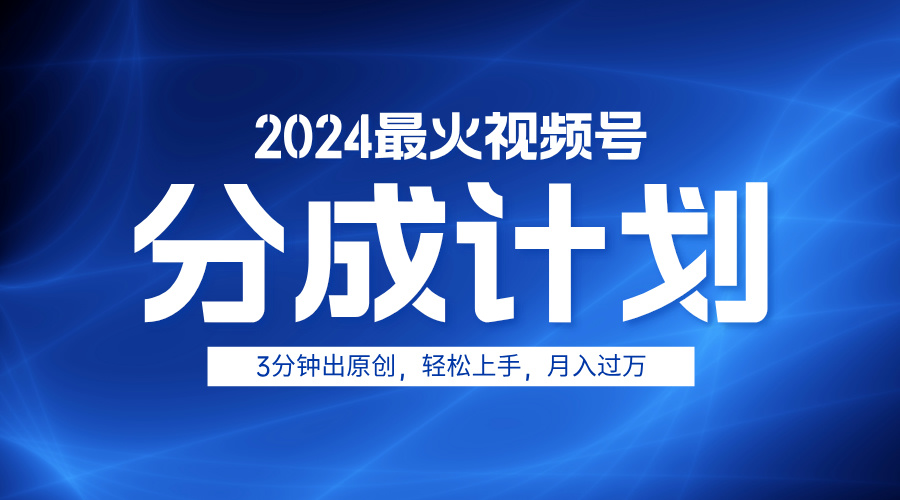 2024最火视频号分成计划3分钟出原创,轻松上手,月入过万网创吧-网创项目资源站-副业项目-创业项目-搞钱项目共创吧