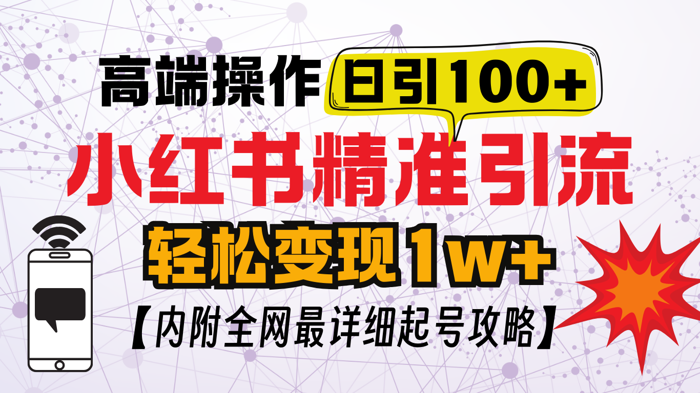 小红书顶级引流玩法，一天100粉不被封，实操技术！共创吧-网创项目资源站-副业项目-创业项目-搞钱项目共创吧