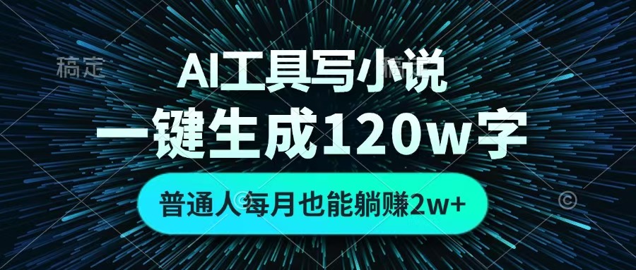 AI工具写小说，一键生成120万字，普通人每月也能躺赚2w+ 网创吧-网创项目资源站-副业项目-创业项目-搞钱项目共创吧