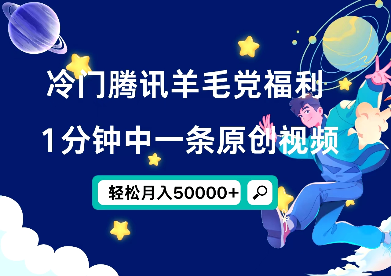 冷门腾讯羊毛党福利，1分钟中一条原创视频，轻松月入50000+共创吧-网创项目资源站-副业项目-创业项目-搞钱项目共创吧