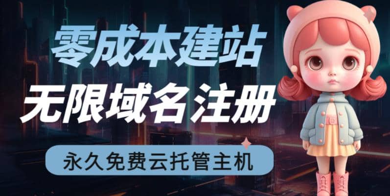 2023【零成本建站】无限撸域名教程+永久兔费云托管主机网创吧-网创项目资源站-副业项目-创业项目-搞钱项目共创吧