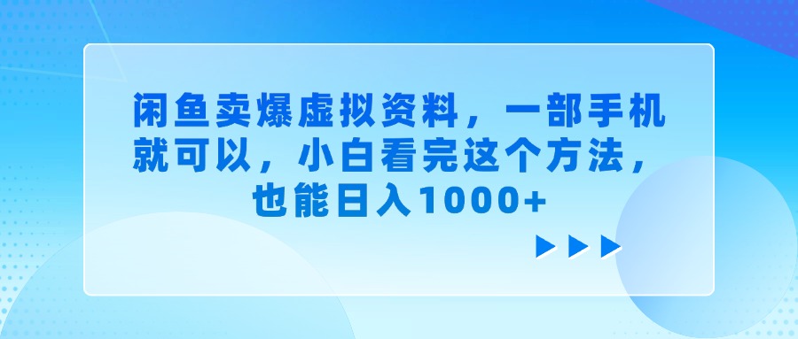 闲鱼卖爆虚拟资料，小白看完这个方法，一部手机就可以，也能日入1000+网创吧-网创项目资源站-副业项目-创业项目-搞钱项目共创吧