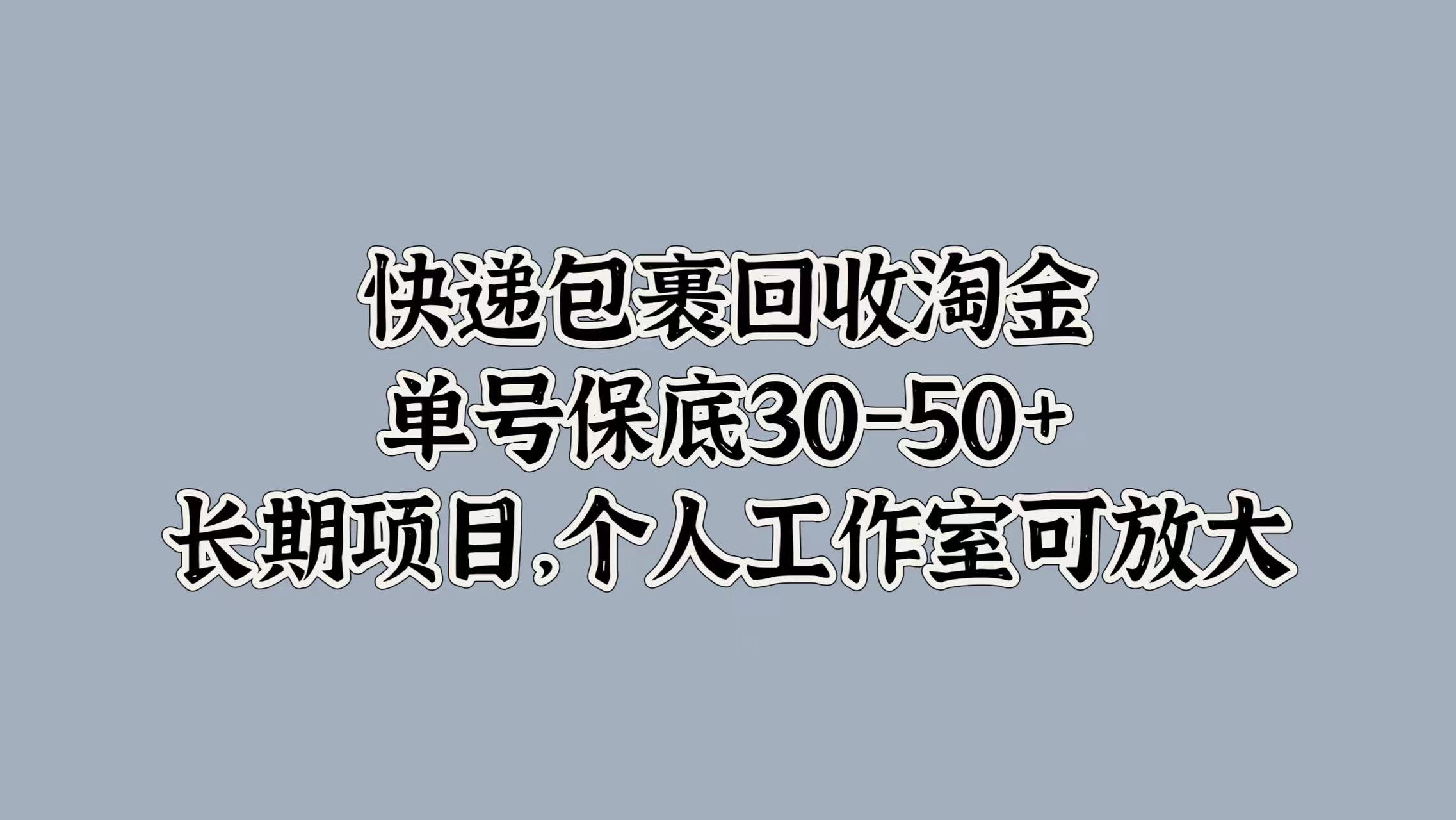 快递包裹回收淘金，单号保底30-50+，长期项目！个人工作室可放大共创吧-网创项目资源站-副业项目-创业项目-搞钱项目共创吧