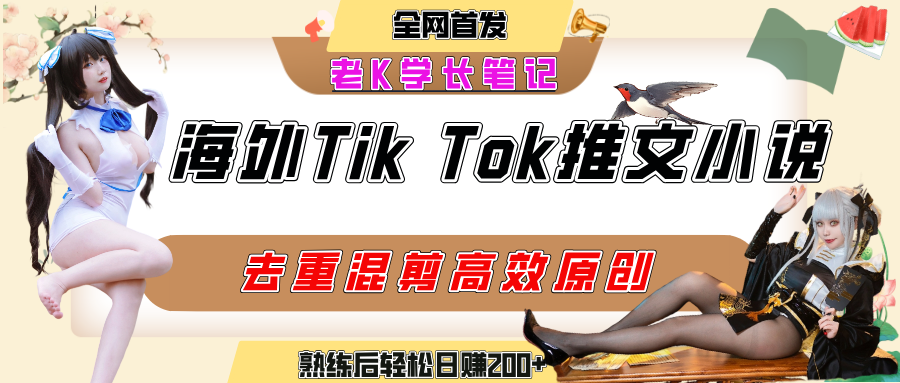 海外tiktok小说推文暴力项目,高停留率,高转化率,上手后一天搞顿饭钱不是问题网创吧-网创项目资源站-副业项目-创业项目-搞钱项目共创吧