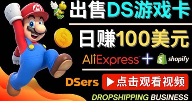 出售DS游戏卡，日赚100美元以上，净利润可达100%网创吧-网创项目资源站-副业项目-创业项目-搞钱项目共创吧