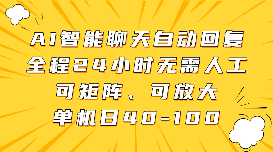 AI智能聊天自动回复,全程24小时无需人工,可矩阵、可放大,单机日40-100网创吧-网创项目资源站-副业项目-创业项目-搞钱项目共创吧