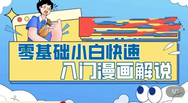 零基础小白快速入门漫画解说，从零掌握漫画解说全过程（9节视频课）网创吧-网创项目资源站-副业项目-创业项目-搞钱项目共创吧