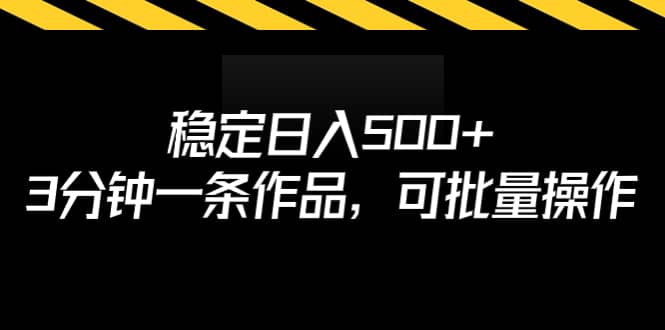 稳定日入500+，3分钟一条作品，可批量操作共创吧-网创项目资源站-副业项目-创业项目-搞钱项目共创吧