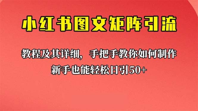新手也能日引50+的【小红书图文矩阵引流法】！超详细理论+实操的课程网创吧-网创项目资源站-副业项目-创业项目-搞钱项目共创吧
