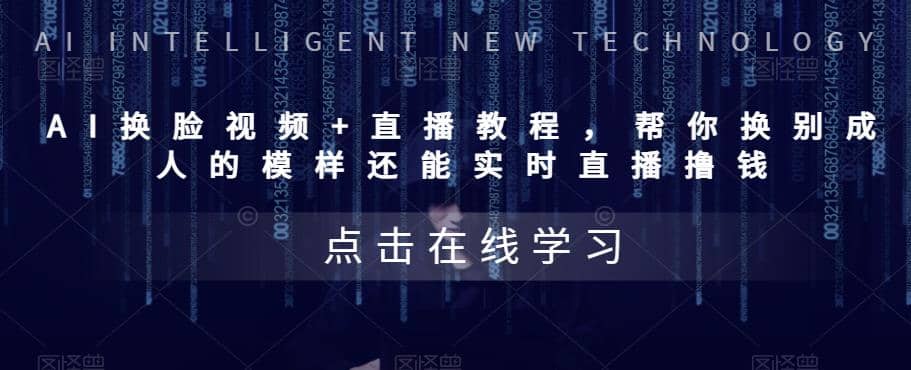 AI换脸视频+直播教程 帮你换成别人的模样还能实时直播撸钱 (教程+配套资料)网创吧-网创项目资源站-副业项目-创业项目-搞钱项目共创吧