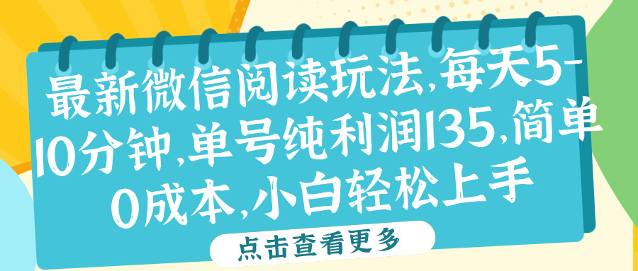 微信阅读最新玩法,每天5-10分钟,单号纯利润135,简单0成本,小白轻松上手网创吧-网创项目资源站-副业项目-创业项目-搞钱项目网创吧