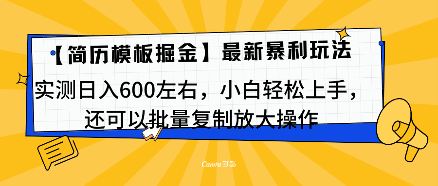 简历模板最新玩法，实测日入600左右，小白轻松上手，还可以批量复制操作！！！网创吧-网创项目资源站-副业项目-创业项目-搞钱项目共创吧