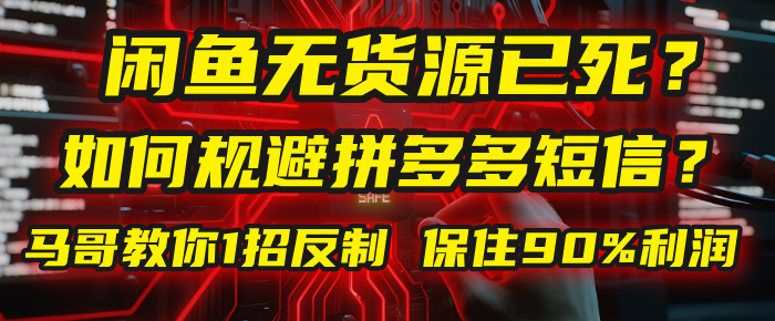 闲鱼下单如何避免客户收到拼多多短信？闲鱼无货源还能做吗？ 2025拼多多“下死手”，马哥教你1招反制，保住90%利润！网创吧-网创项目资源站-副业项目-创业项目-搞钱项目共创吧