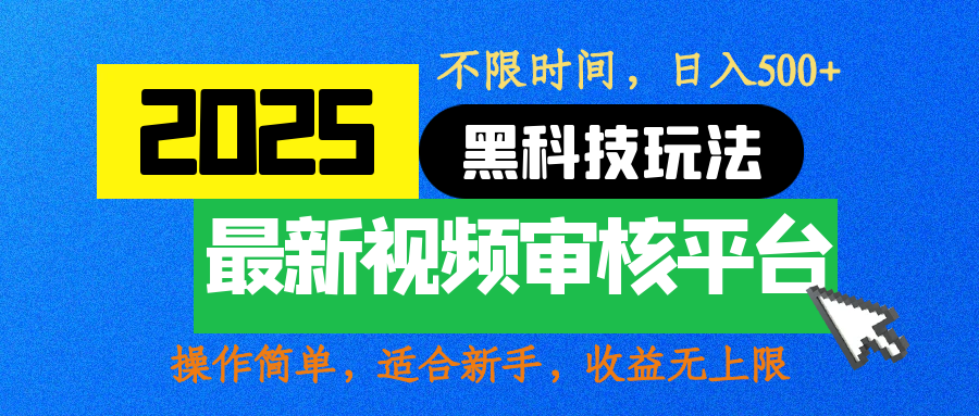 2025最新黑科技玩法，视频审核玩法，10秒一单，不限时间，不限单量，新手小白一天500+网创吧-网创项目资源站-副业项目-创业项目-搞钱项目共创吧