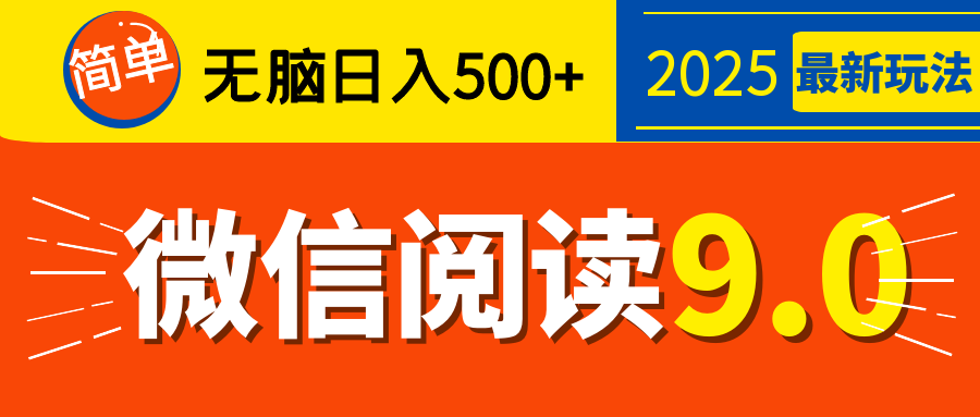 再不看就晚了！2025 微信阅读 9.0 全新玩法，0 成本躺赚，新手日入 500 + 不是梦网创吧-网创项目资源站-副业项目-创业项目-搞钱项目共创吧