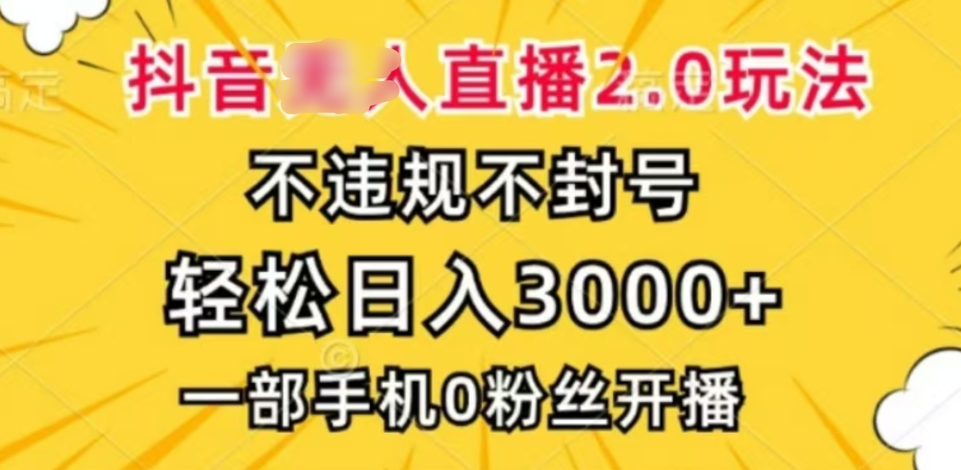 抖音小程序无人直播2.0，日入3000，不违规不封号，操作轻松共创吧-网创项目资源站-副业项目-创业项目-搞钱项目共创吧