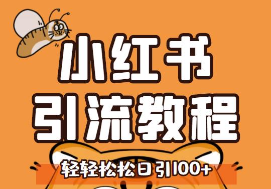 小红书运营引流全系列课程,每天引流100精准粉网创吧-网创项目资源站-副业项目-创业项目-搞钱项目网创吧