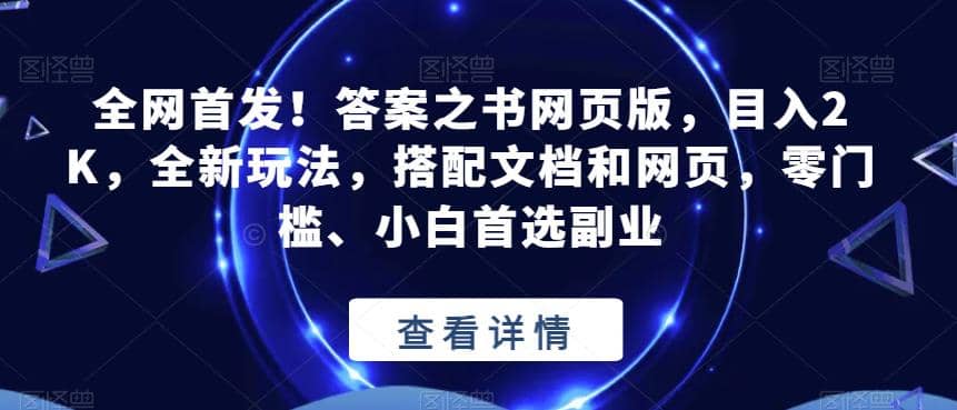 全网首发！答案之书网页版，目入2K，全新玩法，搭配文档和网页，零门槛、小白首选副业【揭秘】共创吧-网创项目资源站-副业项目-创业项目-搞钱项目共创吧