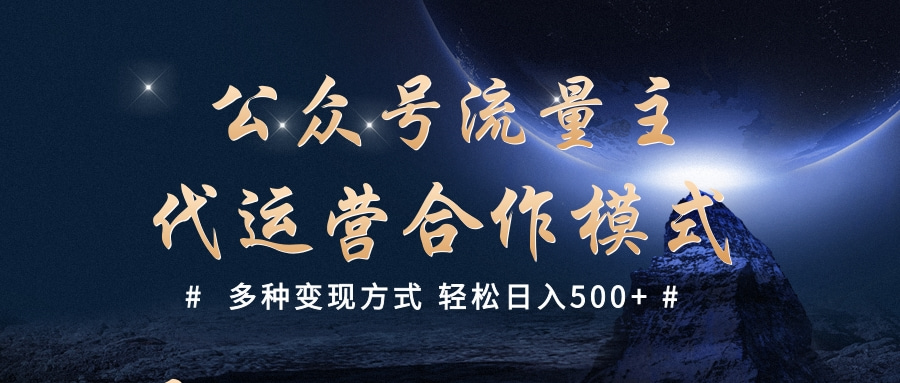 公众号流量主代运营  多种变现方式 轻松日入500+网创吧-网创项目资源站-副业项目-创业项目-搞钱项目共创吧