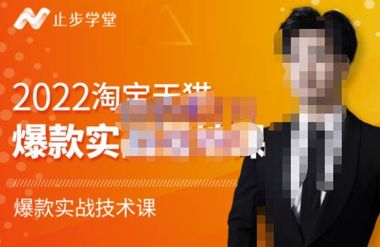 2022淘宝天猫爆款打造系列课-比克，爆款实战落地教程价值1980元网创吧-网创项目资源站-副业项目-创业项目-搞钱项目共创吧