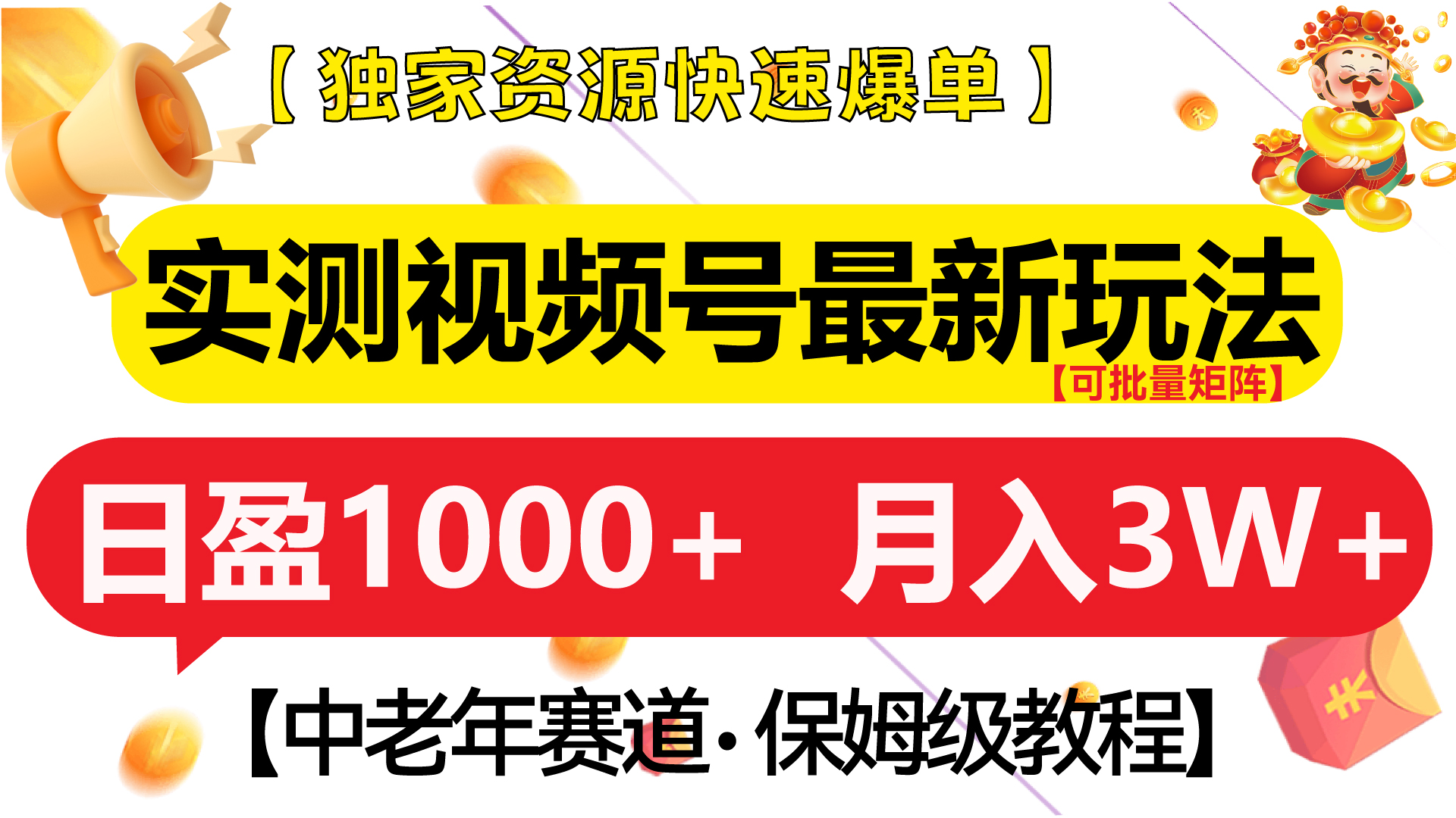 实测视频号最新玩法 中老年赛道独家资源快速爆单  可批量矩阵 日盈1000+  月入3W+  附保姆级教程共创吧-网创项目资源站-副业项目-创业项目-搞钱项目共创吧