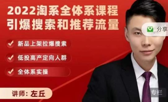 2022淘系全体系课程引爆搜索和推荐流量，新品上架拉爆搜索网创吧-网创项目资源站-副业项目-创业项目-搞钱项目共创吧