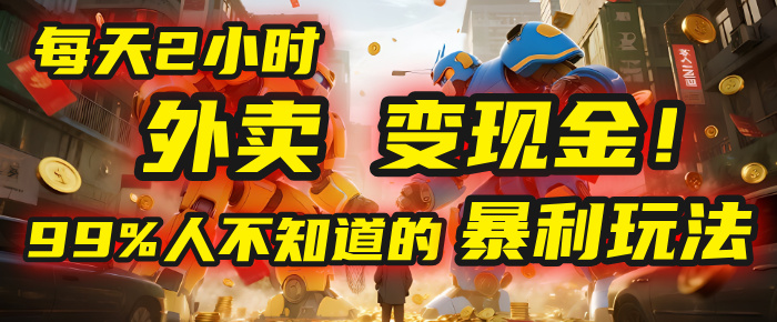 每天2小时，外卖变现金！99%人不知道的暴利玩法，0成本的“捡钱”项目网创吧-网创项目资源站-副业项目-创业项目-搞钱项目网创吧
