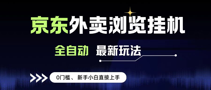京东外卖浏览全自动项目，操作简单0成本，新手小白轻松一天500+网创吧-网创项目资源站-副业项目-创业项目-搞钱项目共创吧