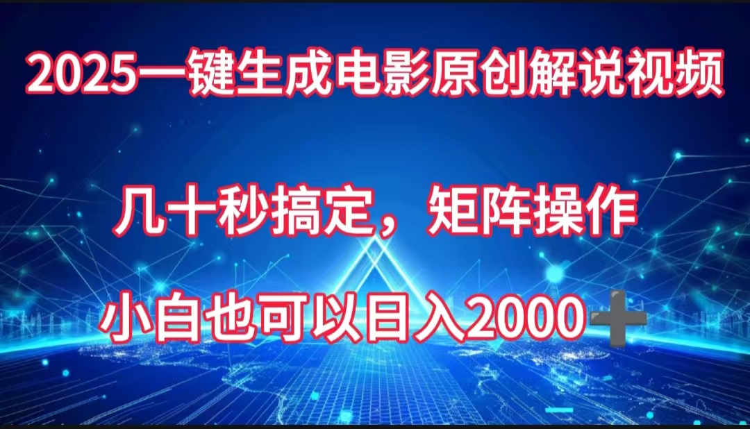 一键生成电影原创解说视频，几十秒搞定，矩阵操作，小白也能日入2000➕网创吧-网创项目资源站-副业项目-创业项目-搞钱项目共创吧