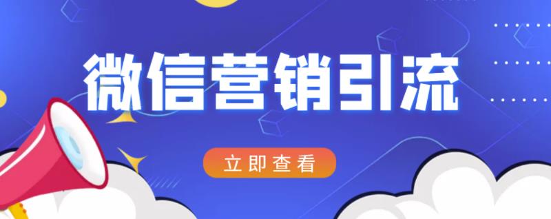 微信营销策划引流系列课程，每天引流100精准粉网创吧-网创项目资源站-副业项目-创业项目-搞钱项目共创吧