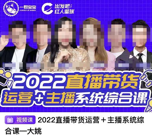 直播带货运营+主播系统综合课，讲透2022年如何做直播带货网创吧-网创项目资源站-副业项目-创业项目-搞钱项目共创吧