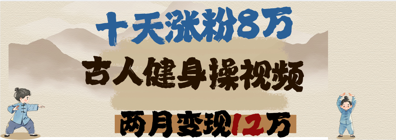 用AI制作古人健身操视频，十天涨粉8万,两月变现12万网创吧-网创项目资源站-副业项目-创业项目-搞钱项目共创吧